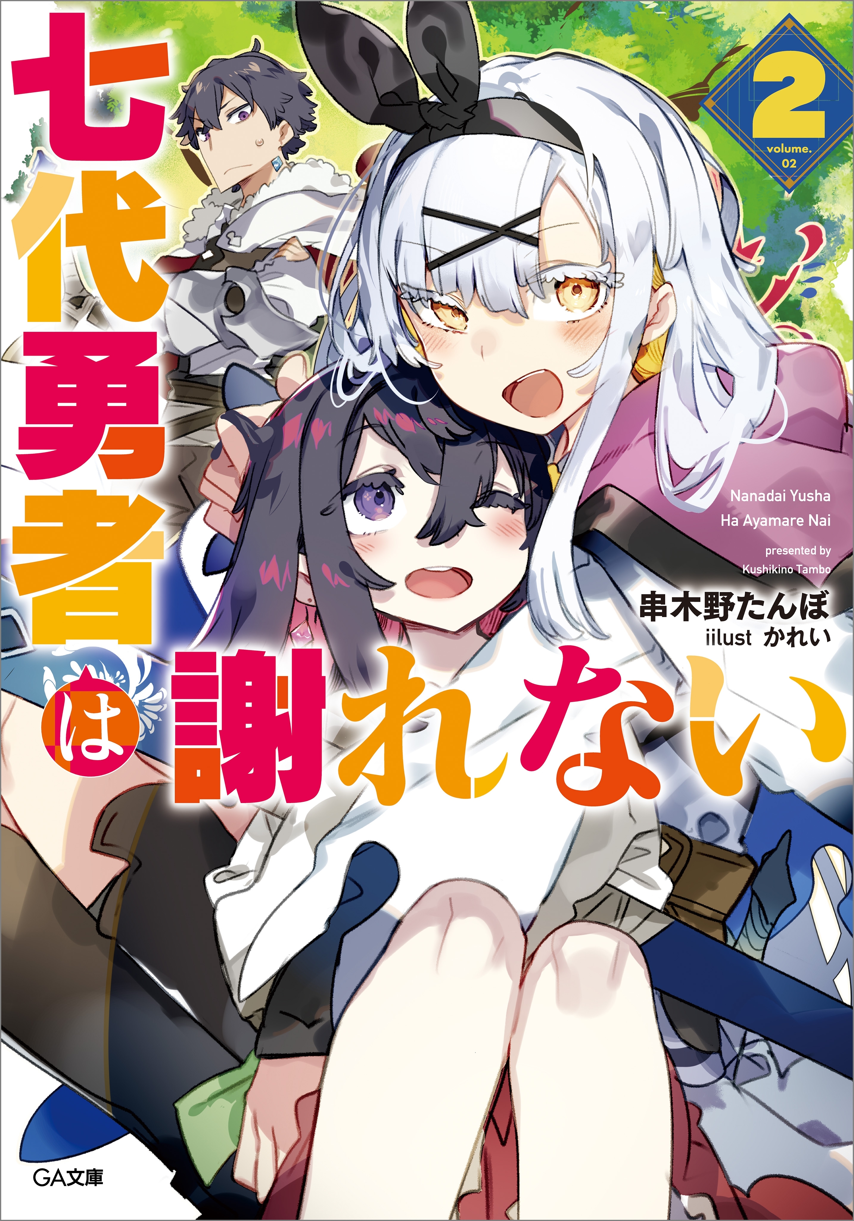 「七代勇者は謝れない」シリーズ
