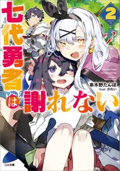 「七代勇者は謝れない」シリーズ