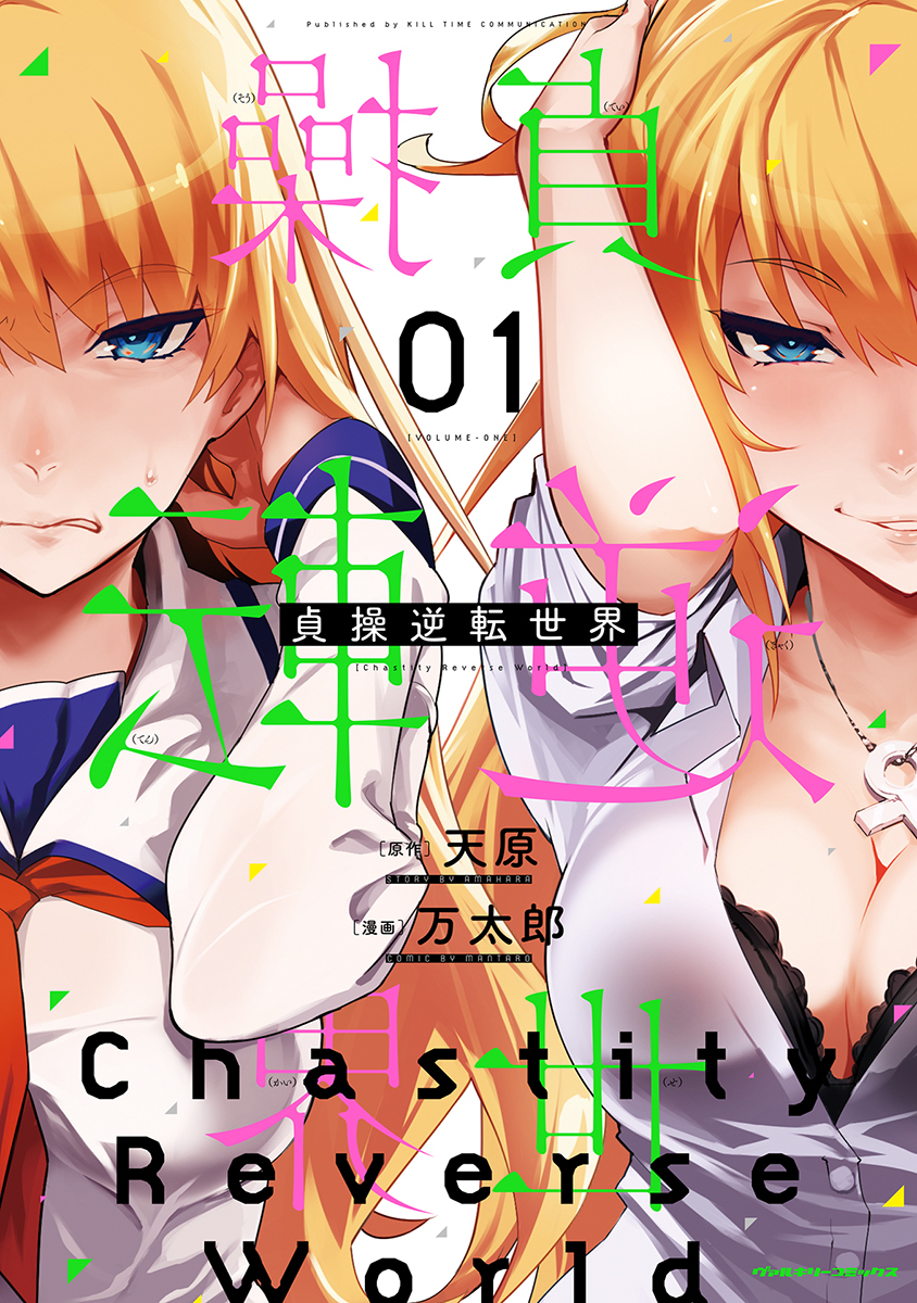 【期間限定　無料お試し版】貞操逆転世界１
