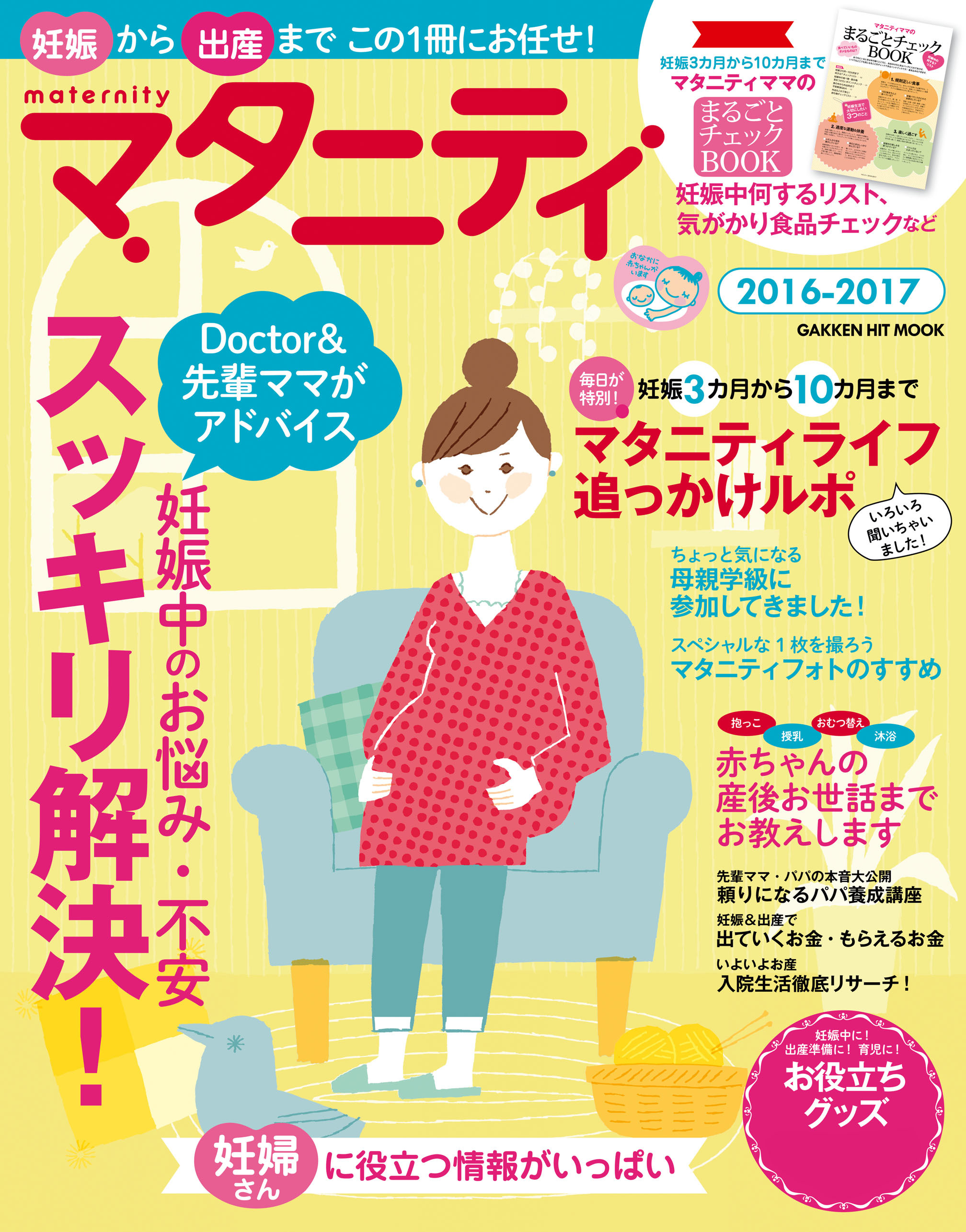 マタニティ２０１６－２０１７