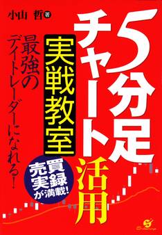 「5分足チャート」活用 実戦教室