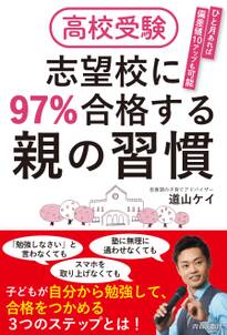 高校受験 志望校に97％合格する親の習慣