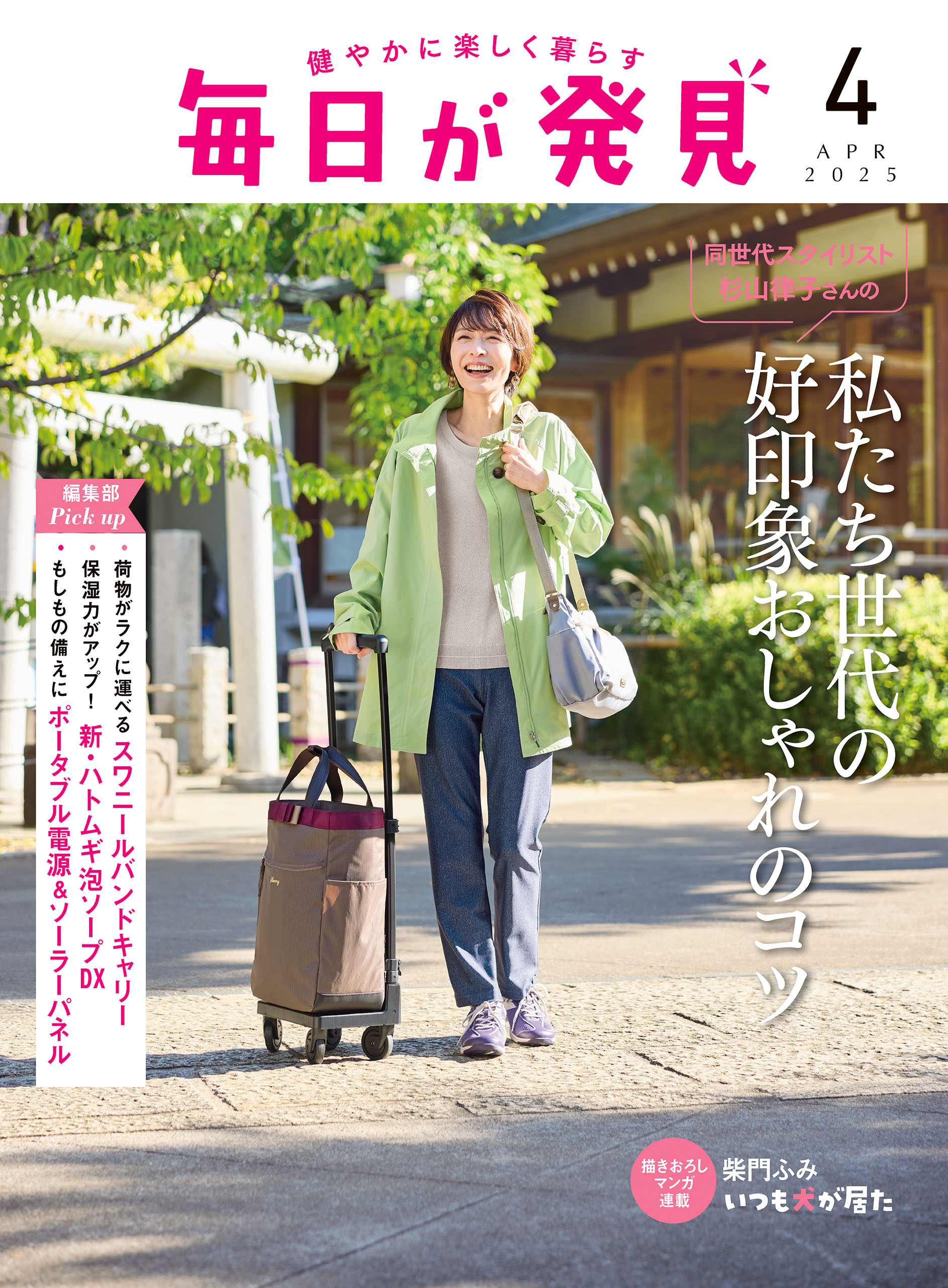 毎日が発見　2025年4月号