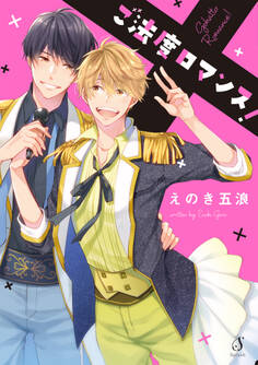 ご法度ロマンス!