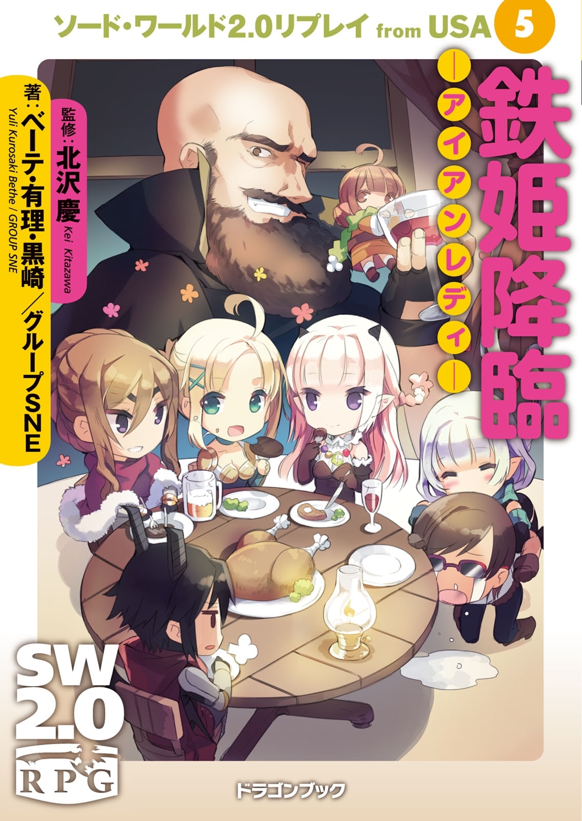 ソード・ワールド2.0リプレイ from USA 5　鉄姫降臨 ―アイアンレディ―