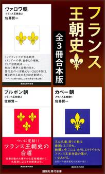 フランス王朝史 全3冊合本版