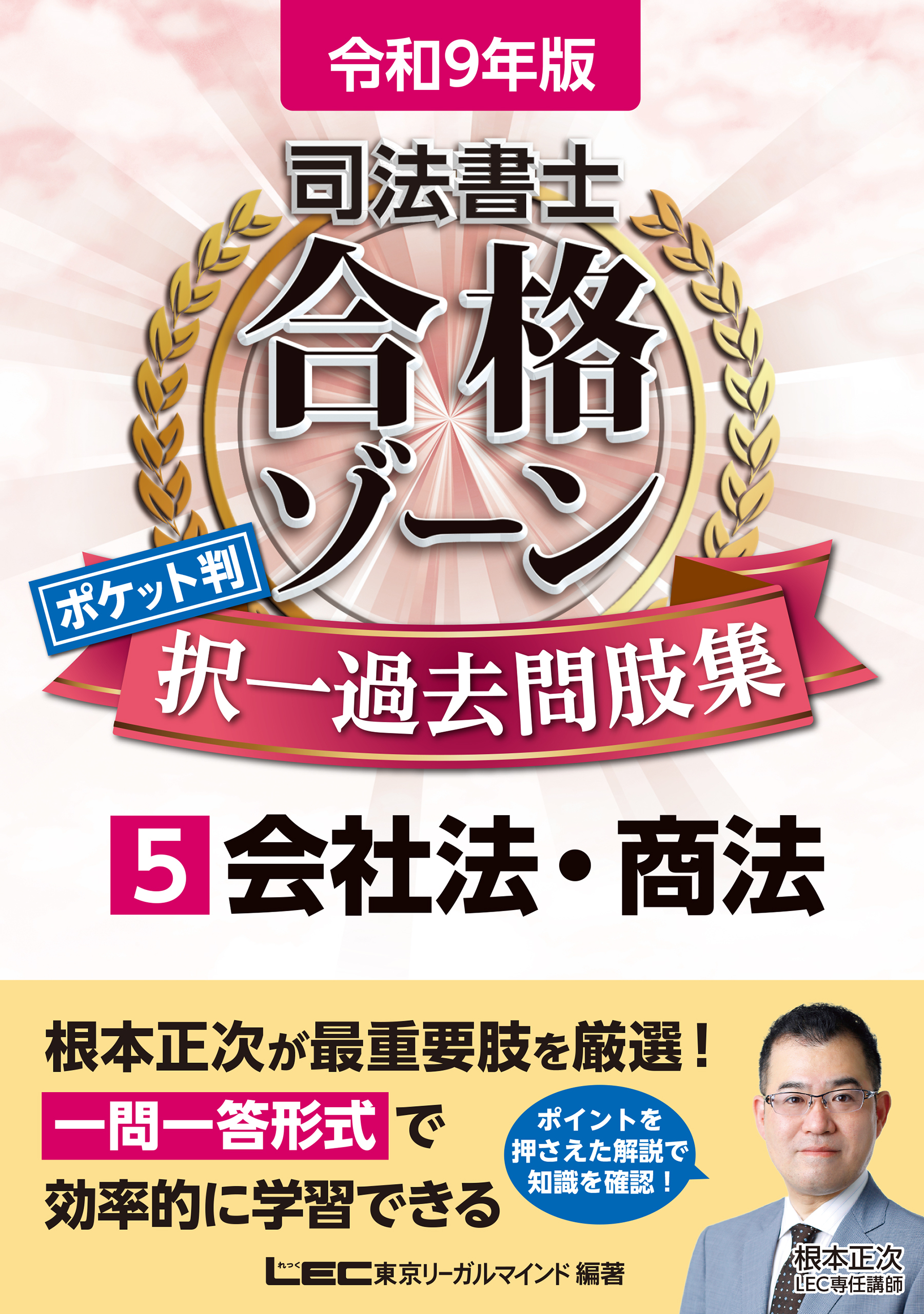 令和9年版 司法書士 合格ゾーン ポケット判 択一過去問肢集 5 会社法・商法