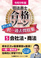 令和9年版 司法書士 合格ゾーン ポケット判 択一過去問肢集 5 会社法・商法