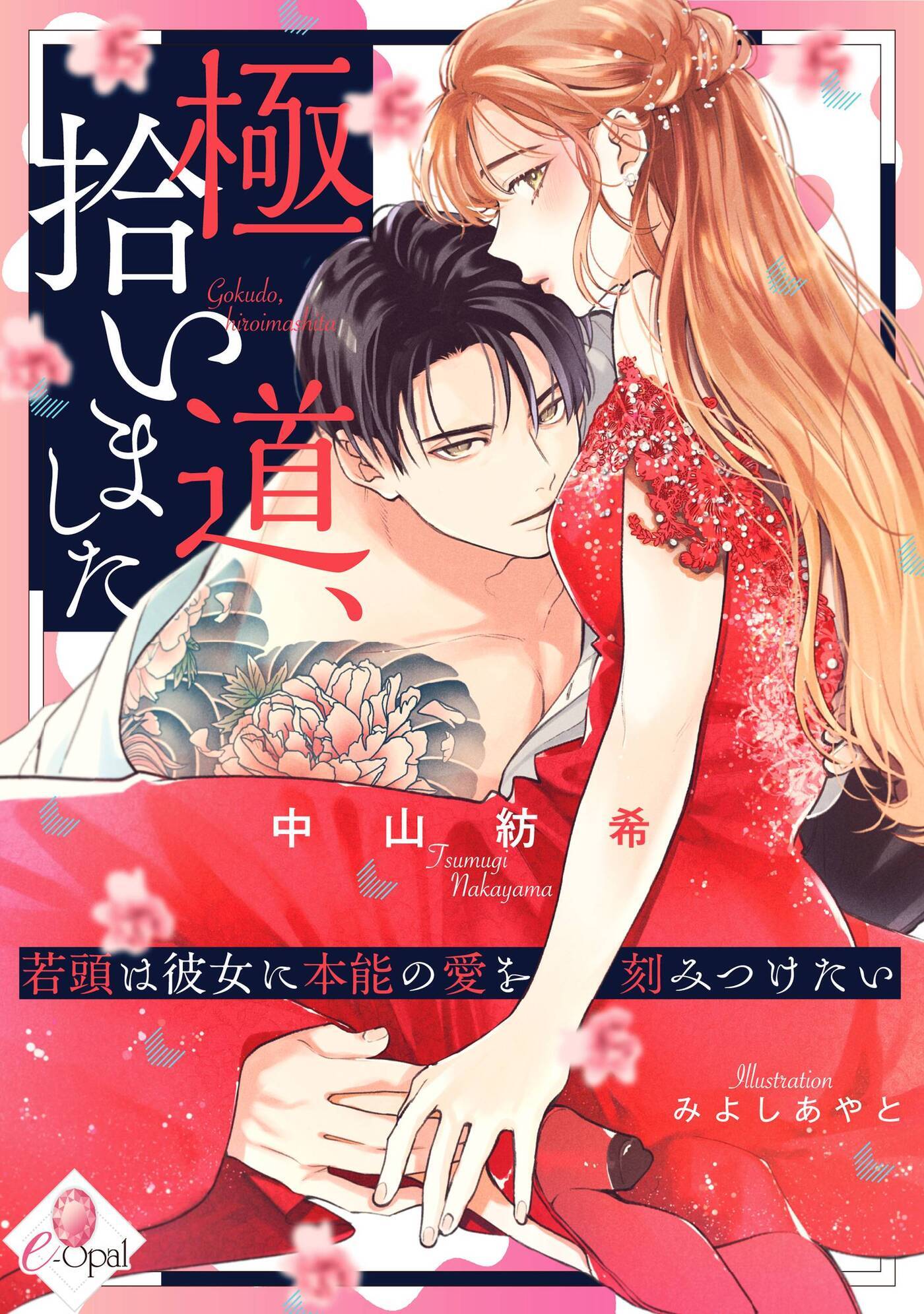 極道、拾いました　若頭は彼女に本能の愛を刻みつけたい