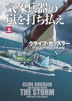 気象兵器の嵐を打ち払え(上)