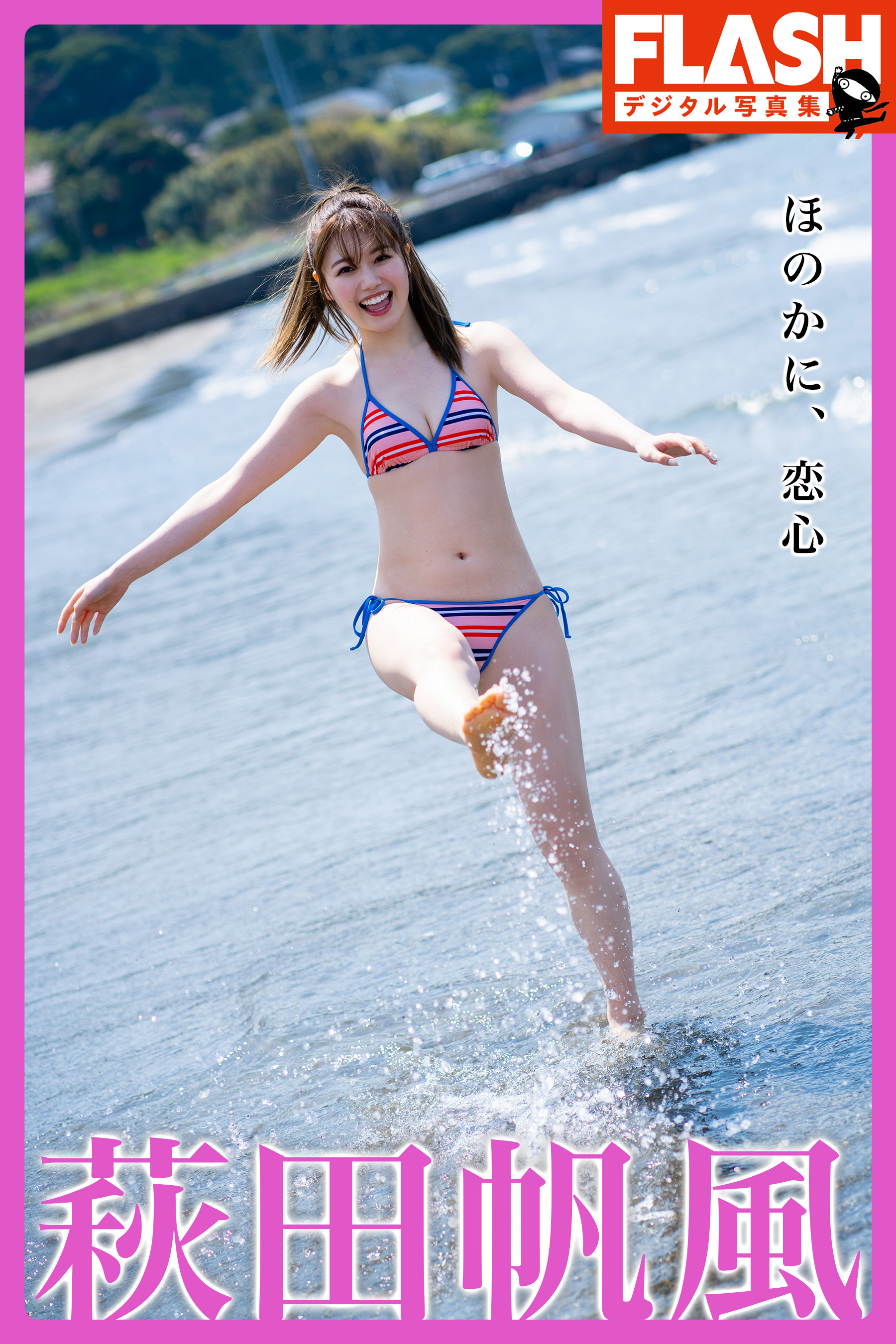 FLASHデジタル写真集　萩田帆風　ほのかに、恋心