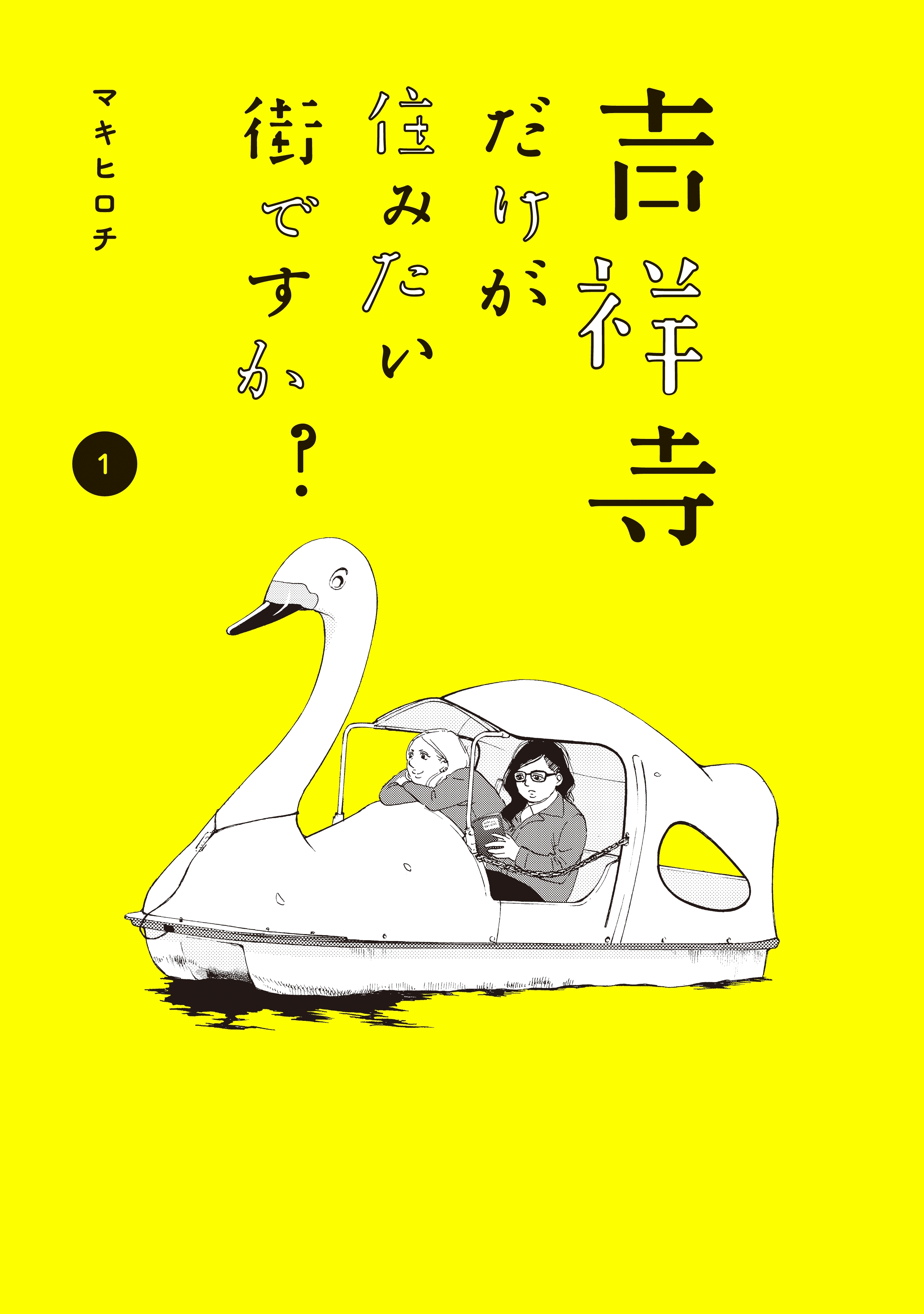 吉祥寺だけが住みたい街ですか？（１）