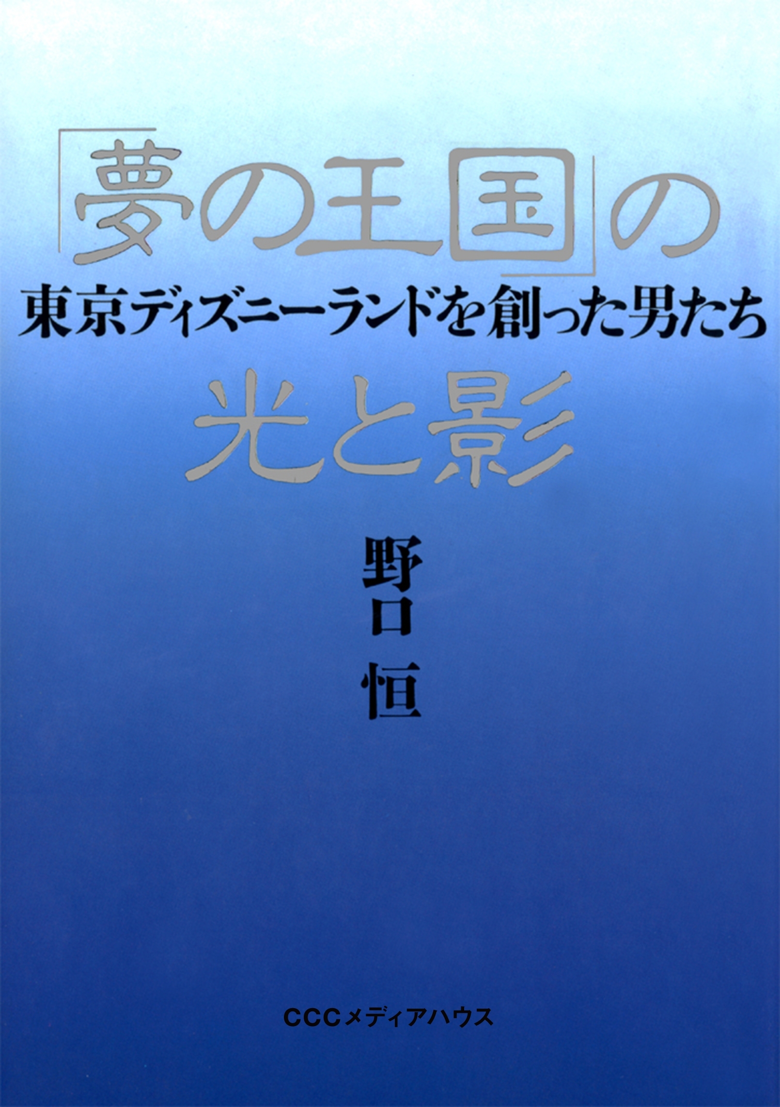 「夢の王国」の光と影