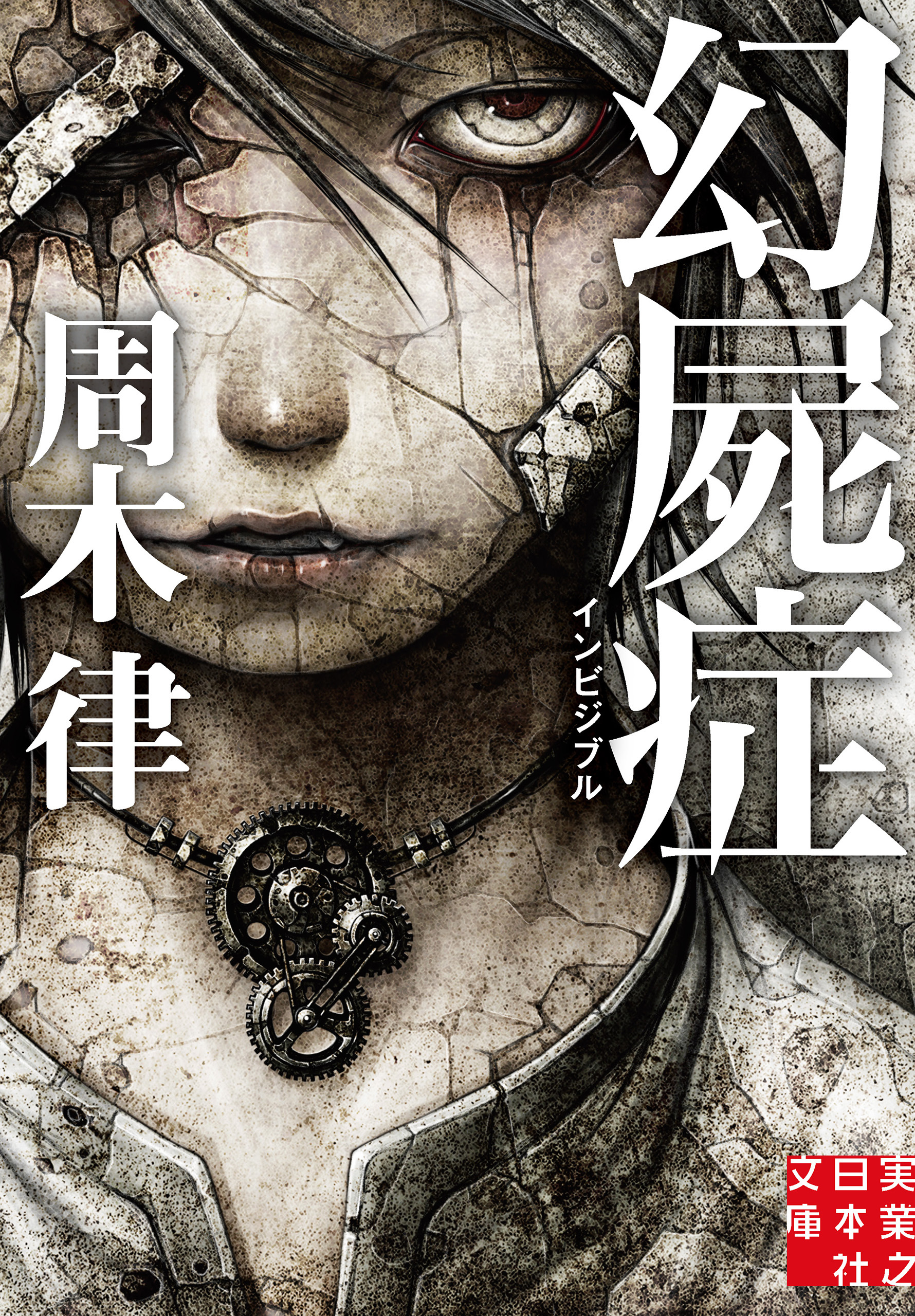 幻屍症　インビジブル