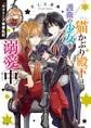 ルクトニア領繚乱記 猫かぶり殿下は護衛の少女を溺愛中【電子特典付き】