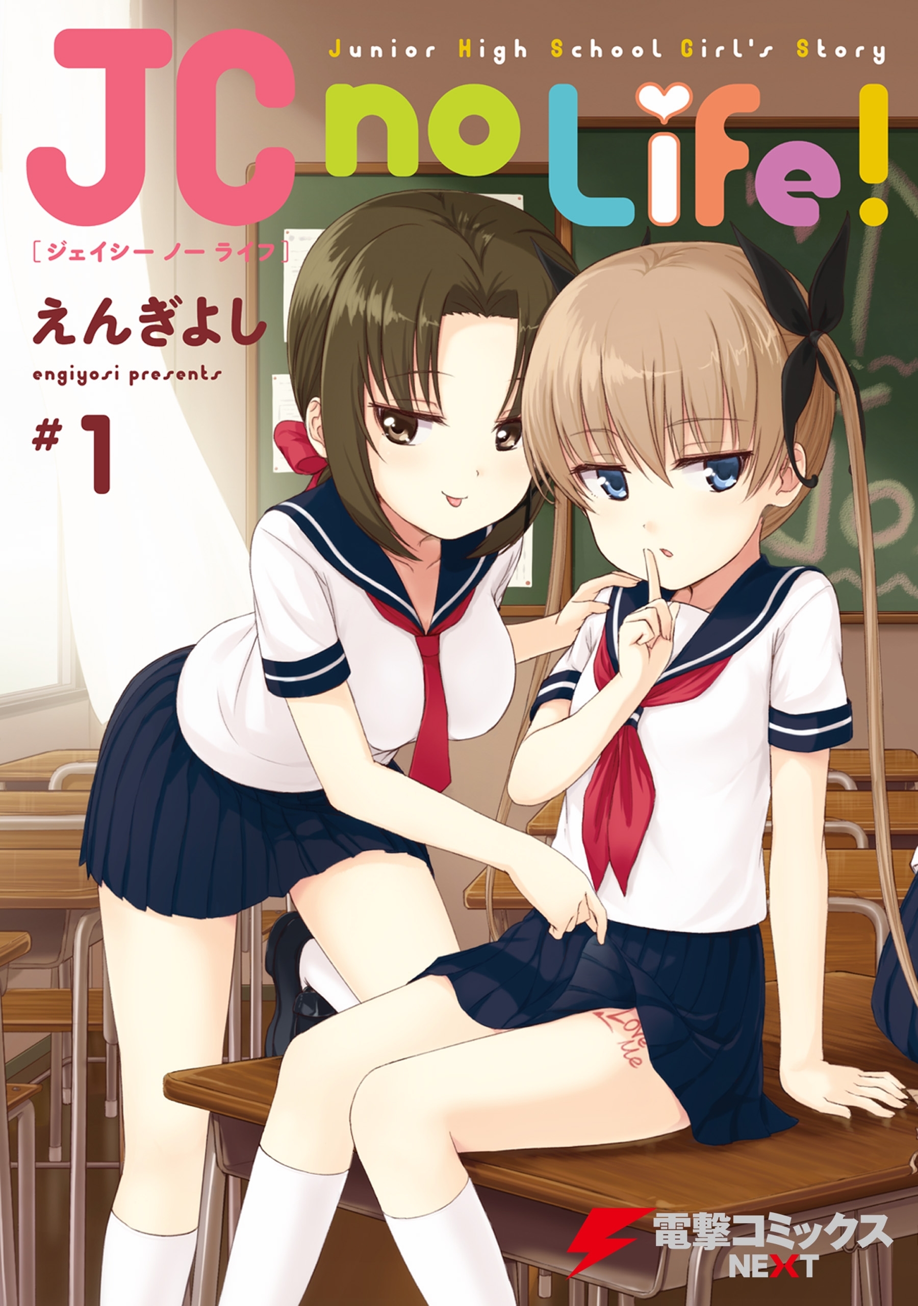 JC no Life！ ＃1