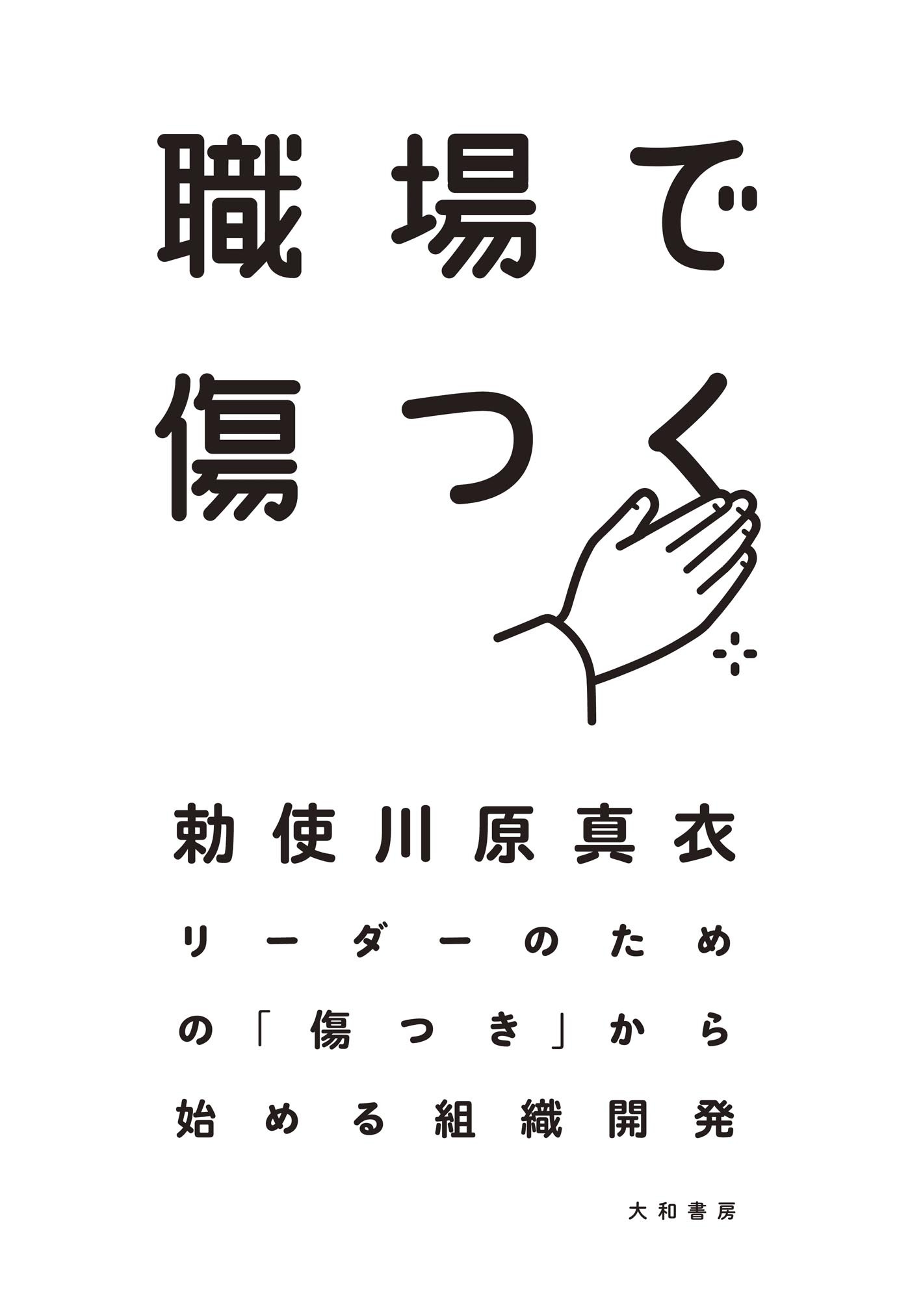 職場で傷つく～リーダーのための「傷つき」から始める組織開発