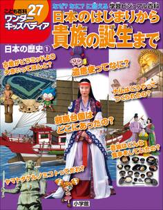 ワンダーキッズペディア27 日本の歴史1 ~日本のはじまりから貴族の誕生まで~