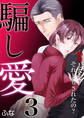 騙し愛 ~略奪したの? それともされたの?~ 3巻