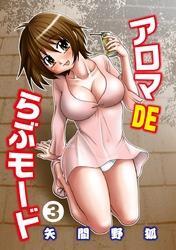 アロマDEらぶモード（3）