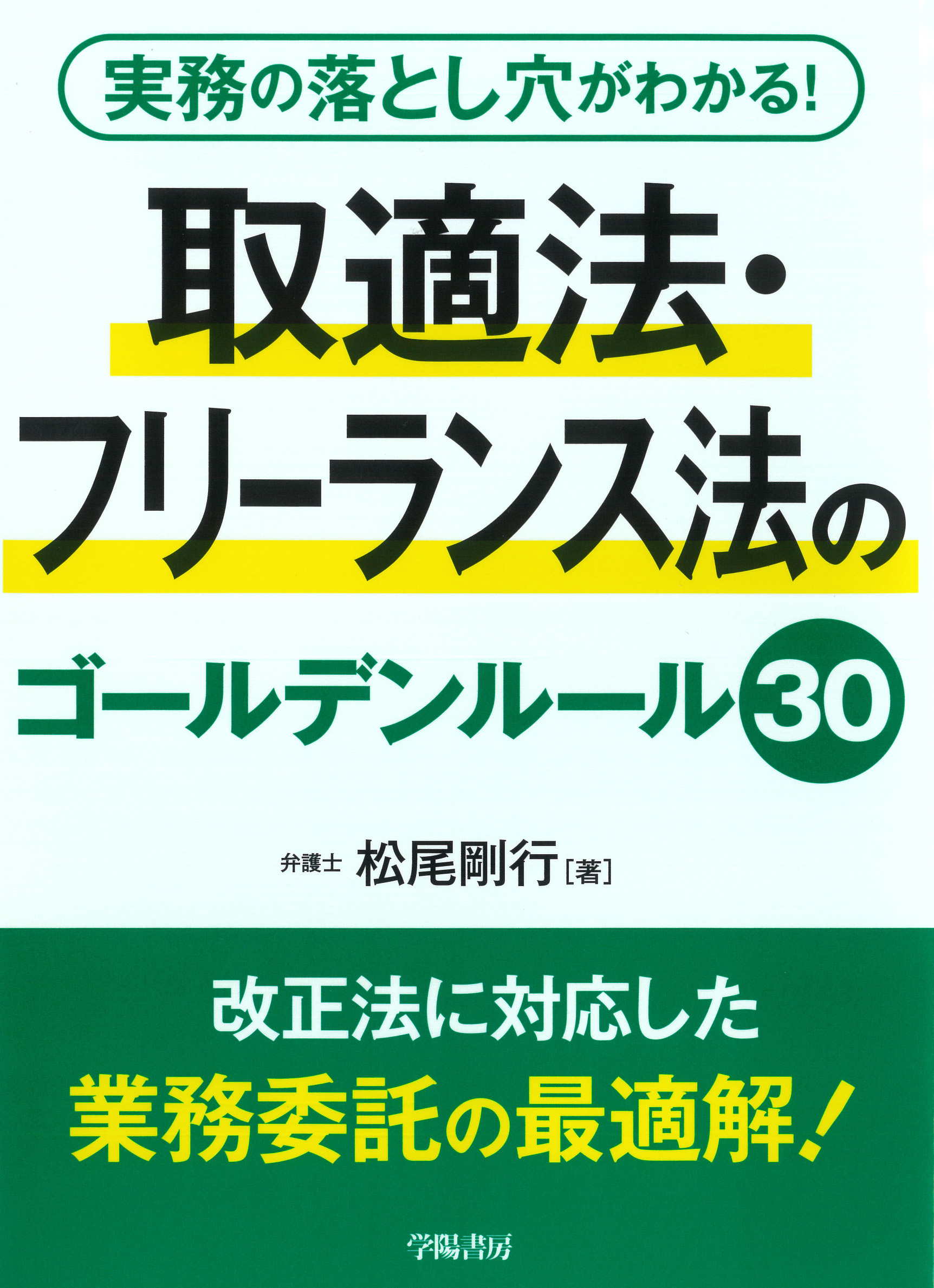 実務の落とし穴がわかる！　取適法・フリーランス法のゴールデンルール30