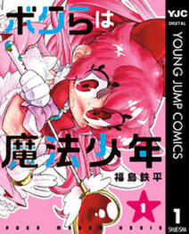 ボクらは魔法少年 1 無料 試し読みなら Amebaマンガ 旧 読書のお時間です ボクらは魔法少年 1 無料 試し読みなら Amebaマンガ 旧 読書のお時間です
