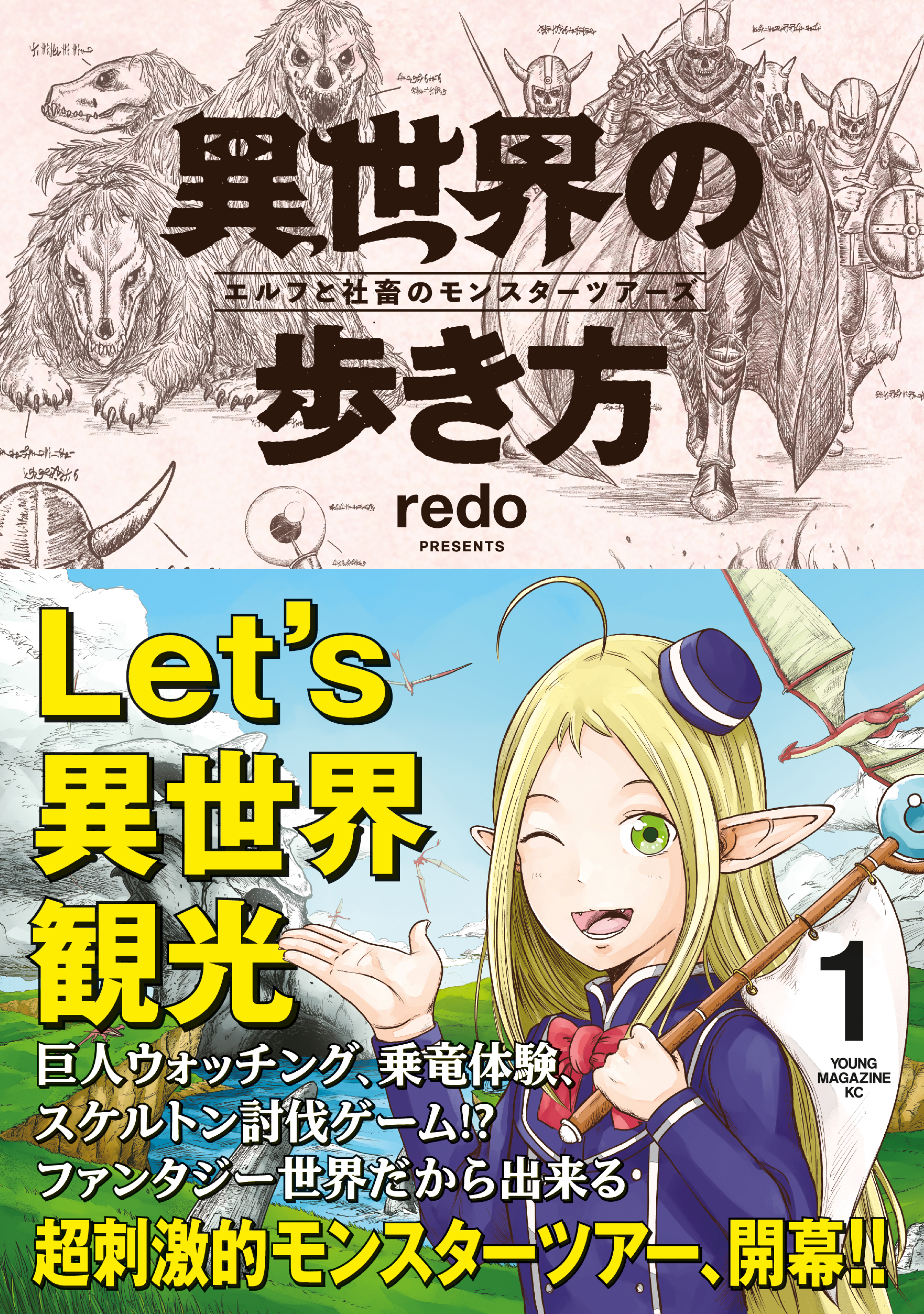 【期間限定　試し読み増量版　閲覧期限2026年9月30日】異世界の歩き方　エルフと社畜のモンスターツアーズ（１）
