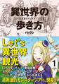 【期間限定 試し読み増量版 閲覧期限2026年9月30日】異世界の歩き方 エルフと社畜のモンスターツアーズ(1)
