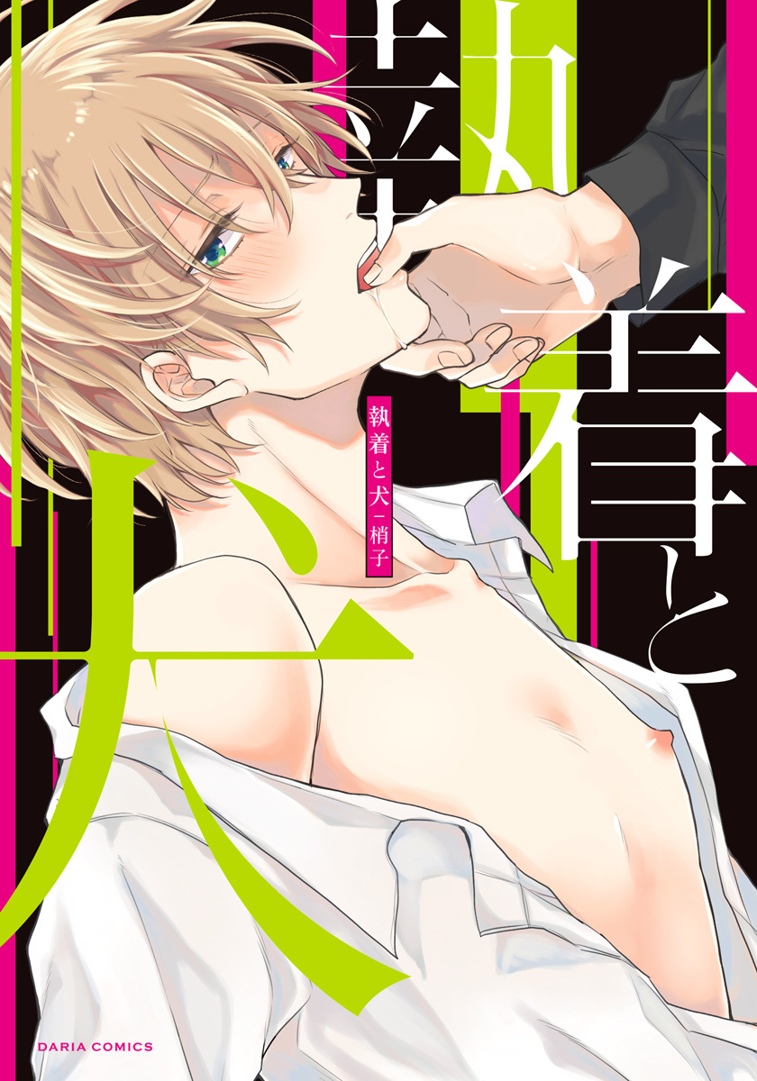 執着と犬【コミックス版】