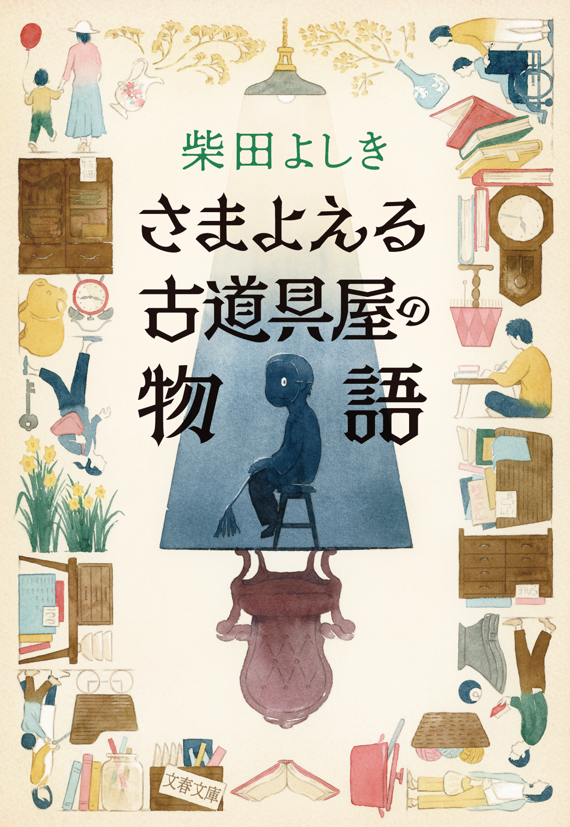 さまよえる古道具屋の物語
