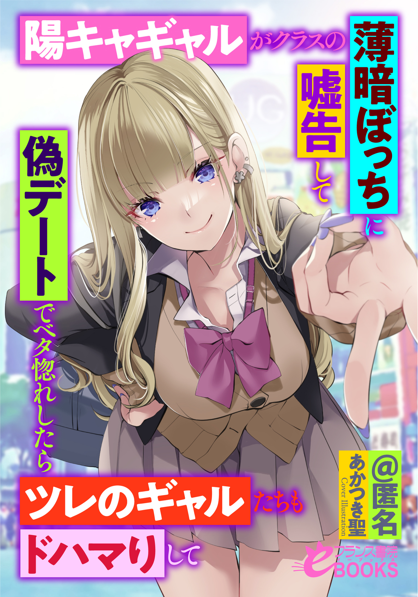 陽キャギャルがクラスの薄暗ぼっちに嘘告して偽デートでベタ惚れしたらツレのギャルたちもドハマりして