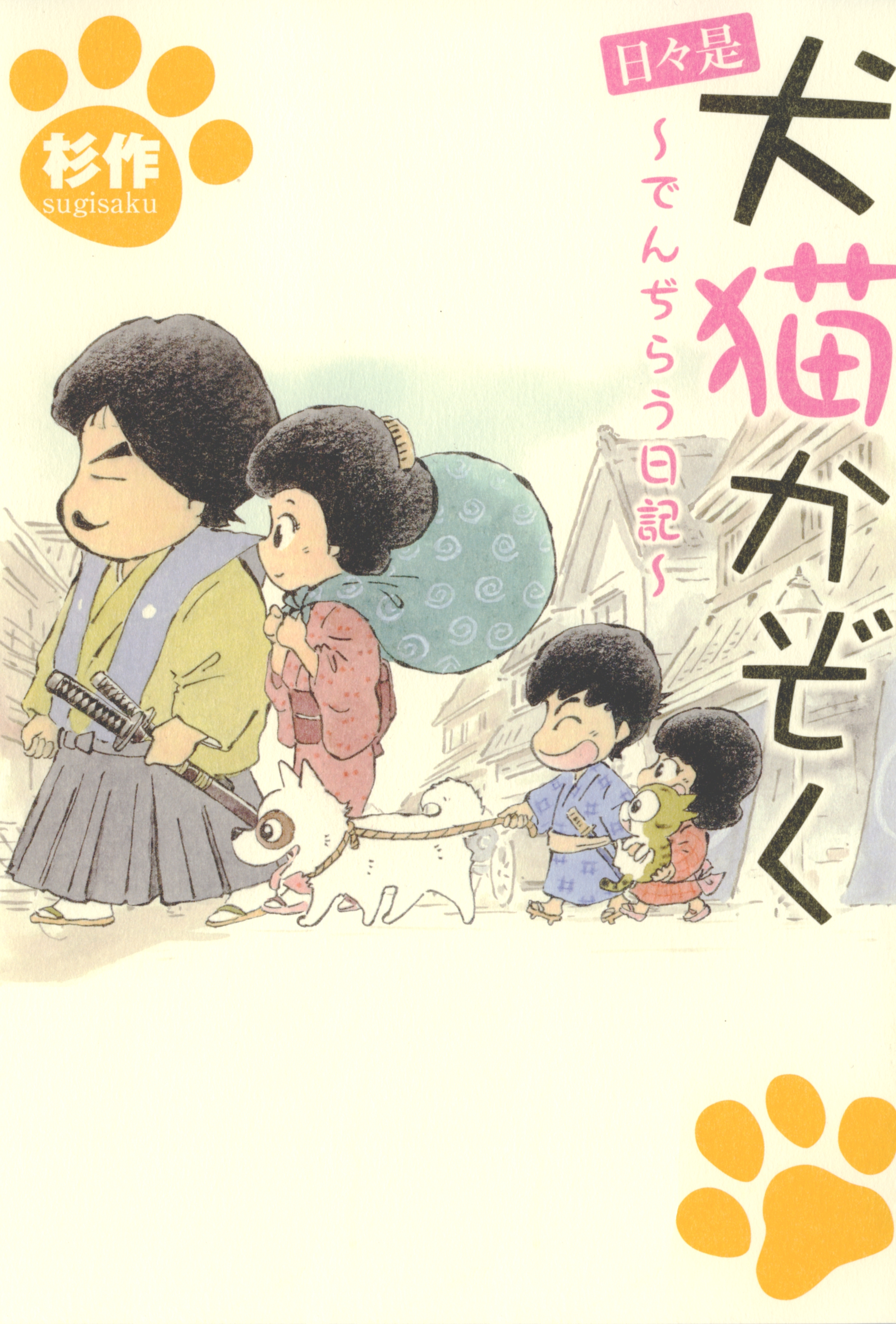 日々是犬猫かぞく ～でんぢらう日記～