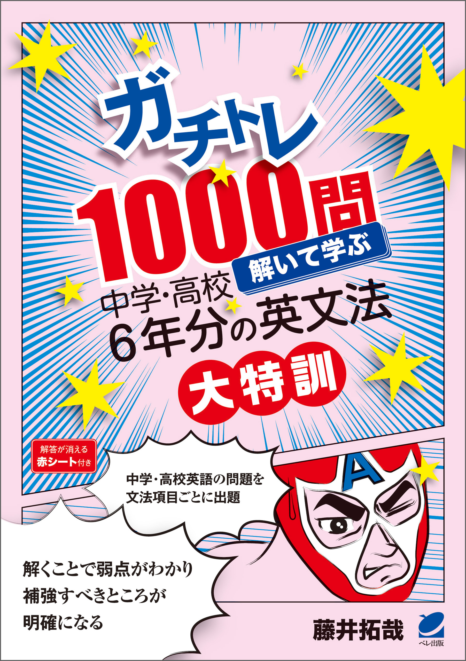 ガチトレ1000問 解いて学ぶ中学・高校6年分の英文法大特訓