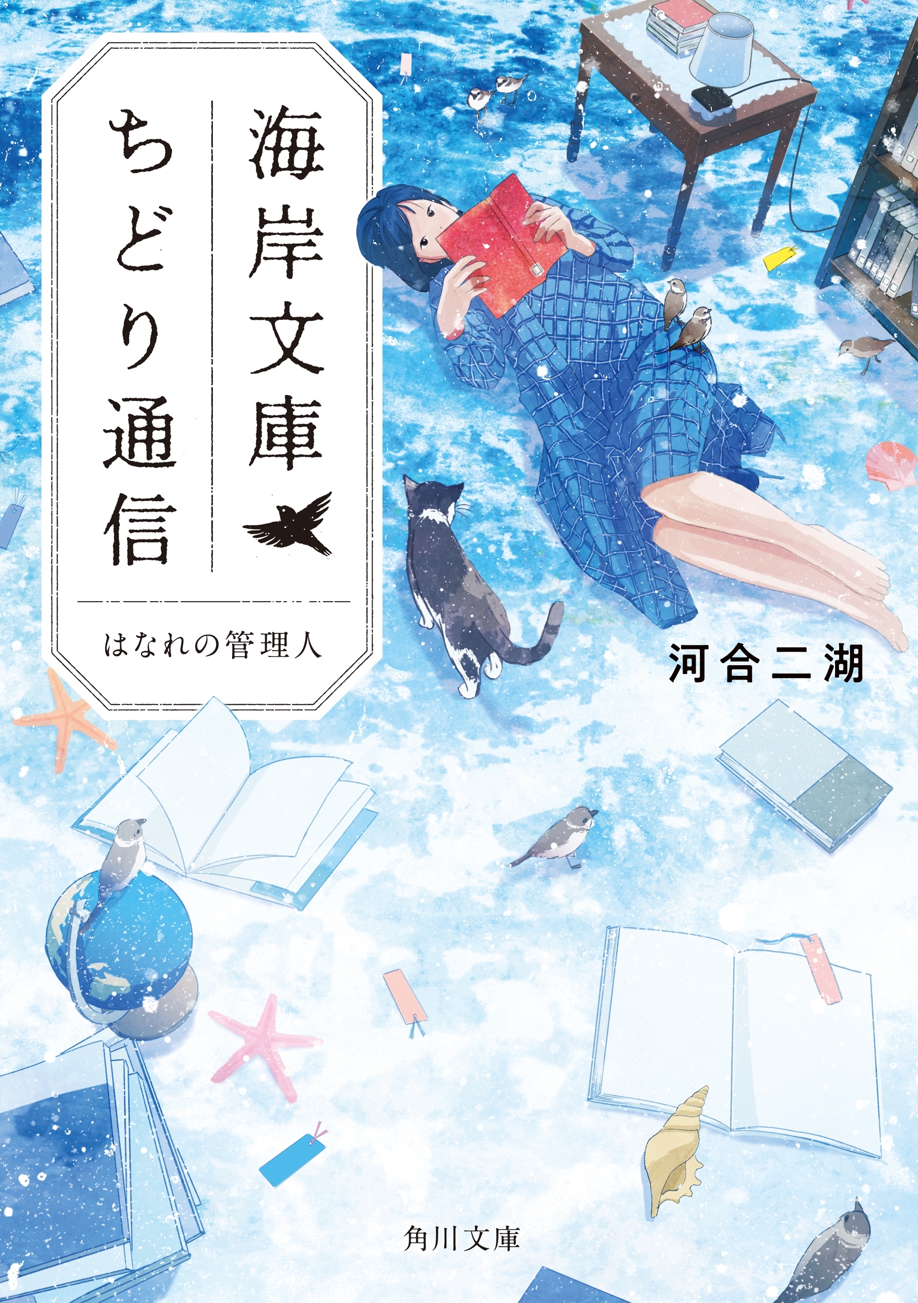 海岸文庫ちどり通信　はなれの管理人