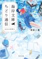 海岸文庫ちどり通信 はなれの管理人