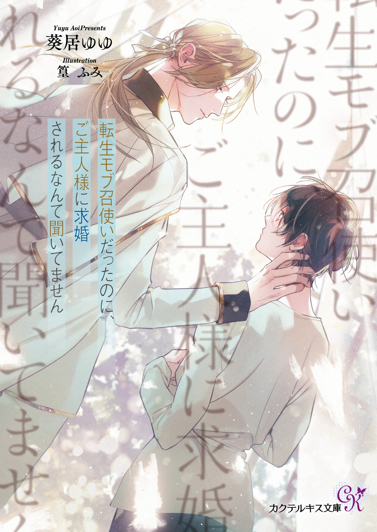 転生モブ召使いだったのに、ご主人様に求婚されるなんて聞いてません【SS付】【イラスト付】【電子限定著者直筆サイン＆コメント入り】