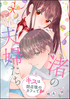 渚の夫婦たち キスは閉店後のカフェで(単話版)