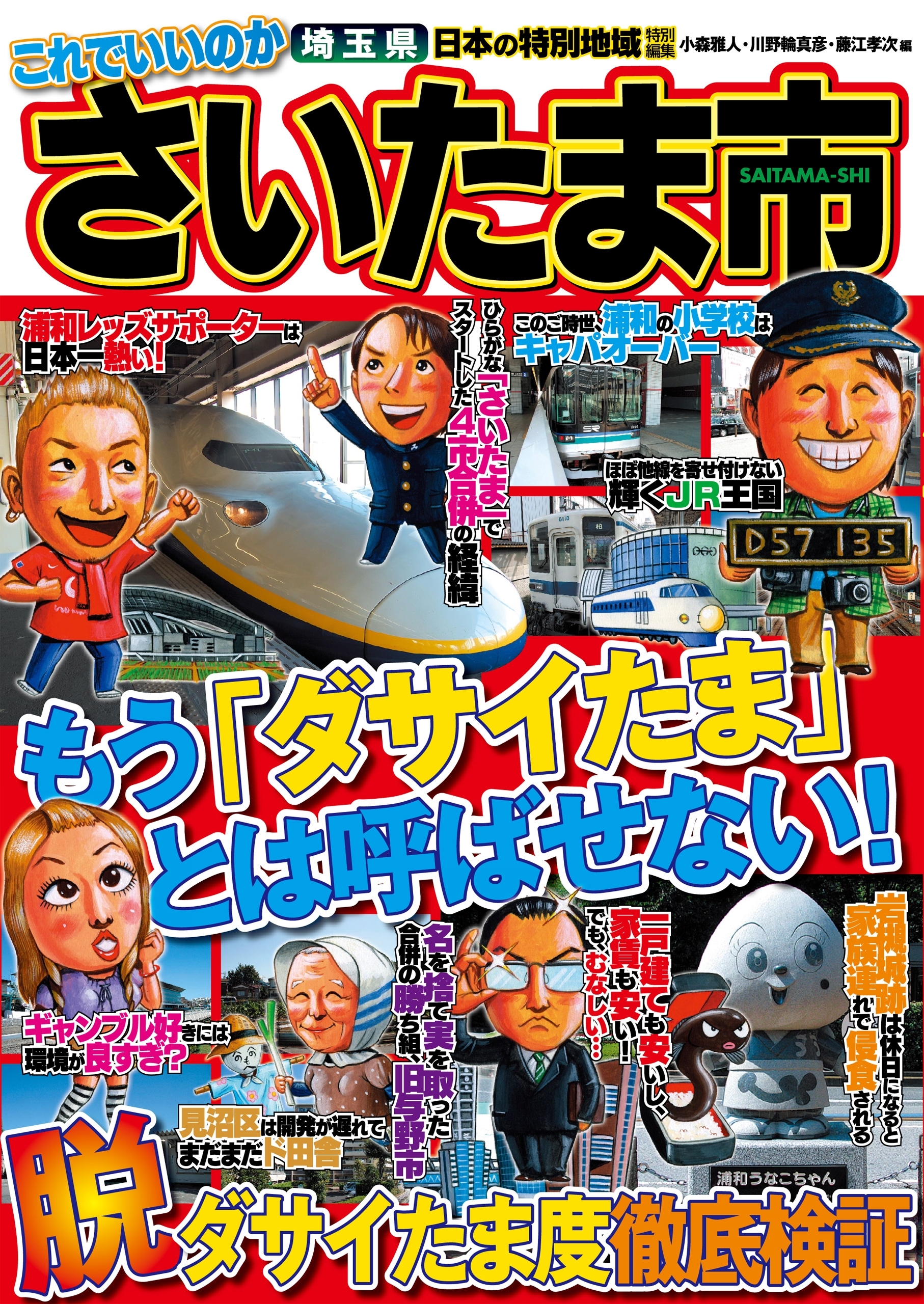 日本の特別地域 特別編集 これでいいのか 埼玉県 さいたま市【日本の特別地域_通巻16】