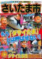 日本の特別地域 特別編集 これでいいのか 埼玉県 さいたま市【日本の特別地域_通巻16】