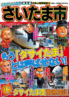 日本の特別地域 特別編集 これでいいのか 埼玉県 さいたま市【日本の特別地域_通巻16】