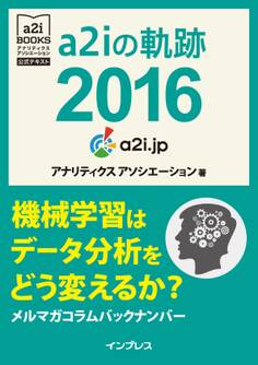 a2iの軌跡 2016 機械学習はデータ分析をどう変えるか? メルマガコラムバックナンバー