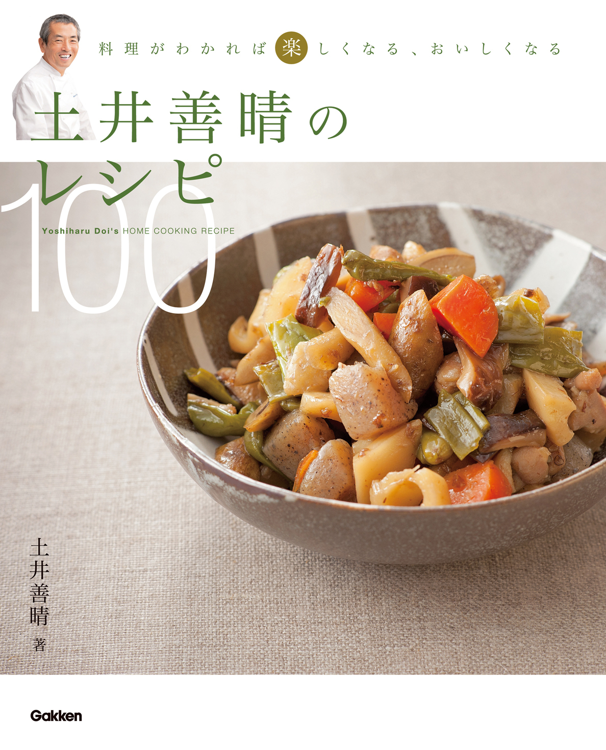 土井善晴のレシピ100 料理がわかれば楽しくなる、おいしくなる