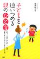 子どもを追いつめる親の「ひと言」