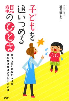 子どもを追いつめる親の「ひと言」