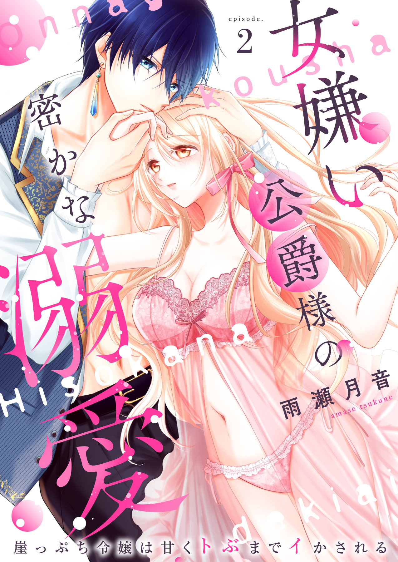 【期間限定　無料お試し版】女嫌い公爵様の密かな溺愛～崖っぷち令嬢は甘くトぶまでイかされる～2