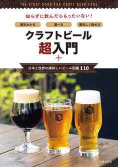 クラフトビール超入門+日本と世界の美味しいビール図鑑110