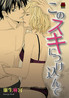 このスキにつけ込んで