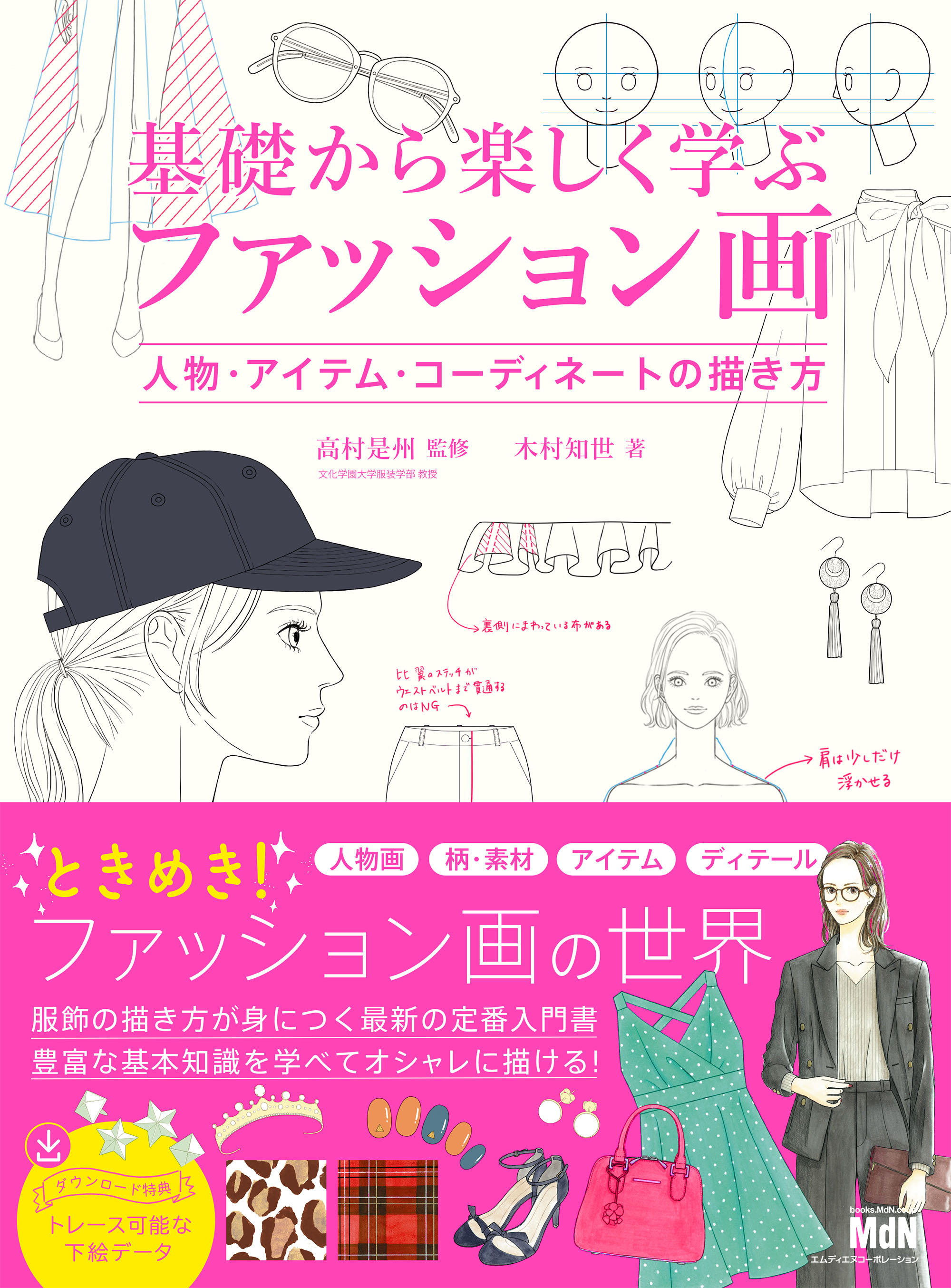 基礎から楽しく学ぶファッション画　人物・アイテム・コーディネートの描き方