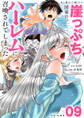 あと6日で滅びる崖っぷち国家のハーレムに召喚されてしまった【単話】 9