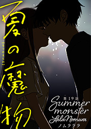 夏の魔物 分冊版 ： 19